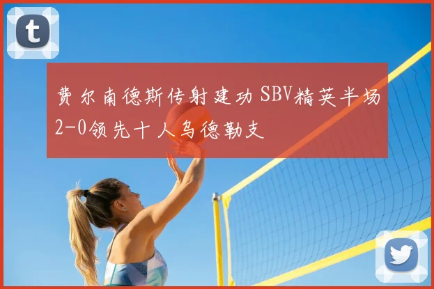 费尔南德斯传射建功 SBV精英半场2-0领先十人乌德勒支